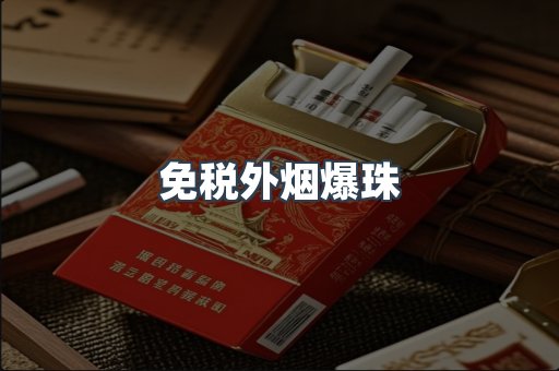 出口香烟